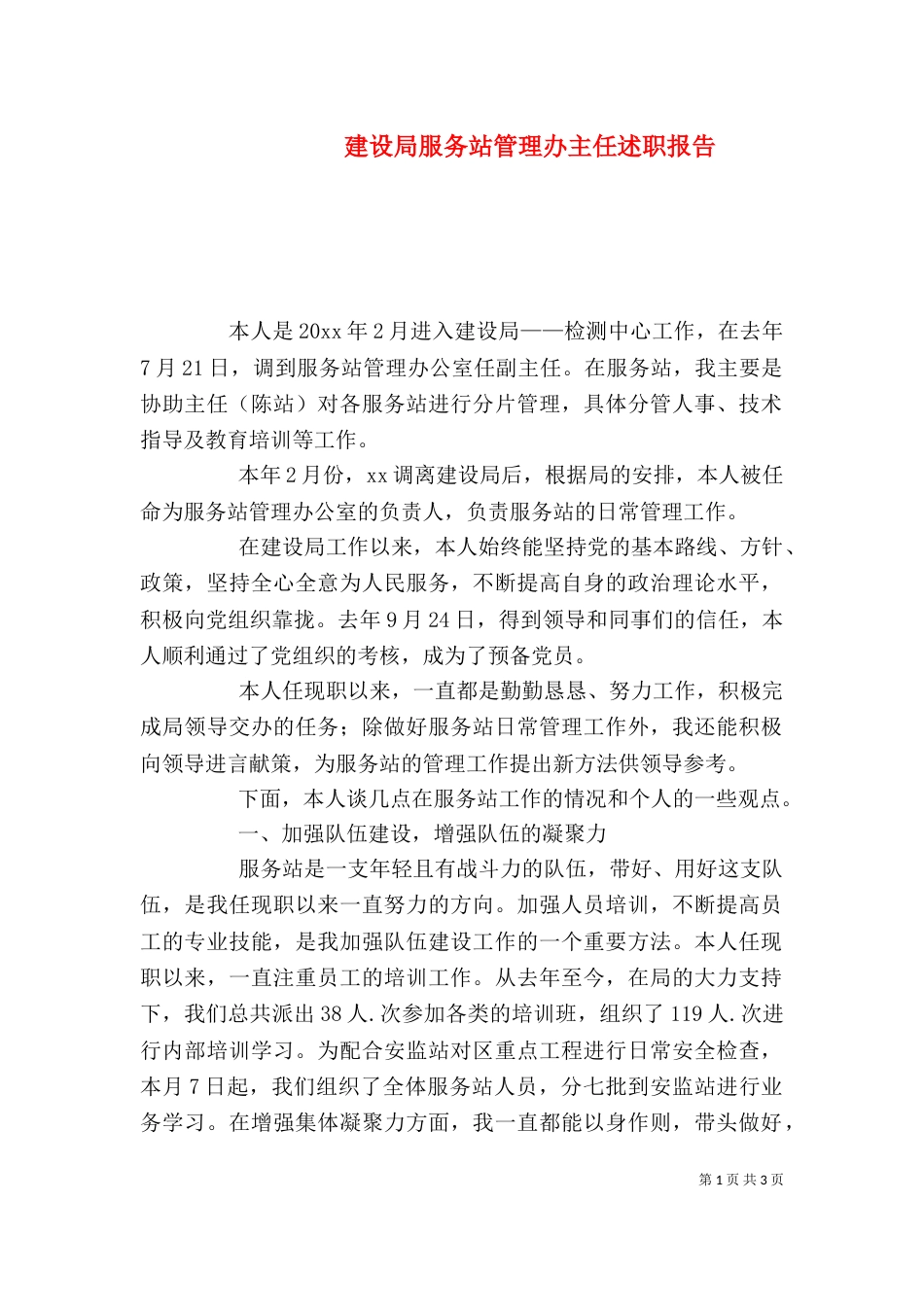 建设局服务站管理办主任述职报告（一）_第1页