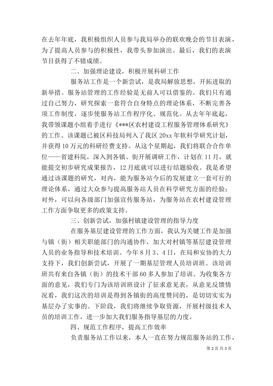 建设局服务站管理办主任述职报告（一）_第2页