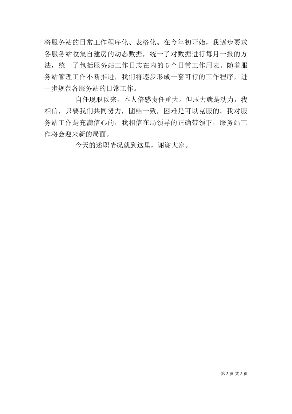建设局服务站管理办主任述职报告（一）_第3页