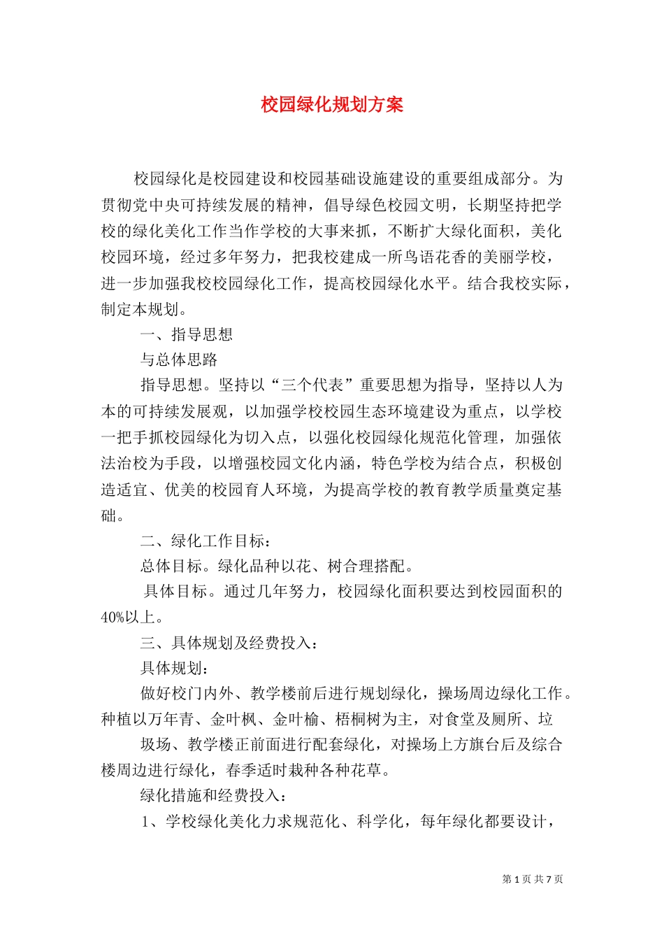 校园绿化规划方案_第1页