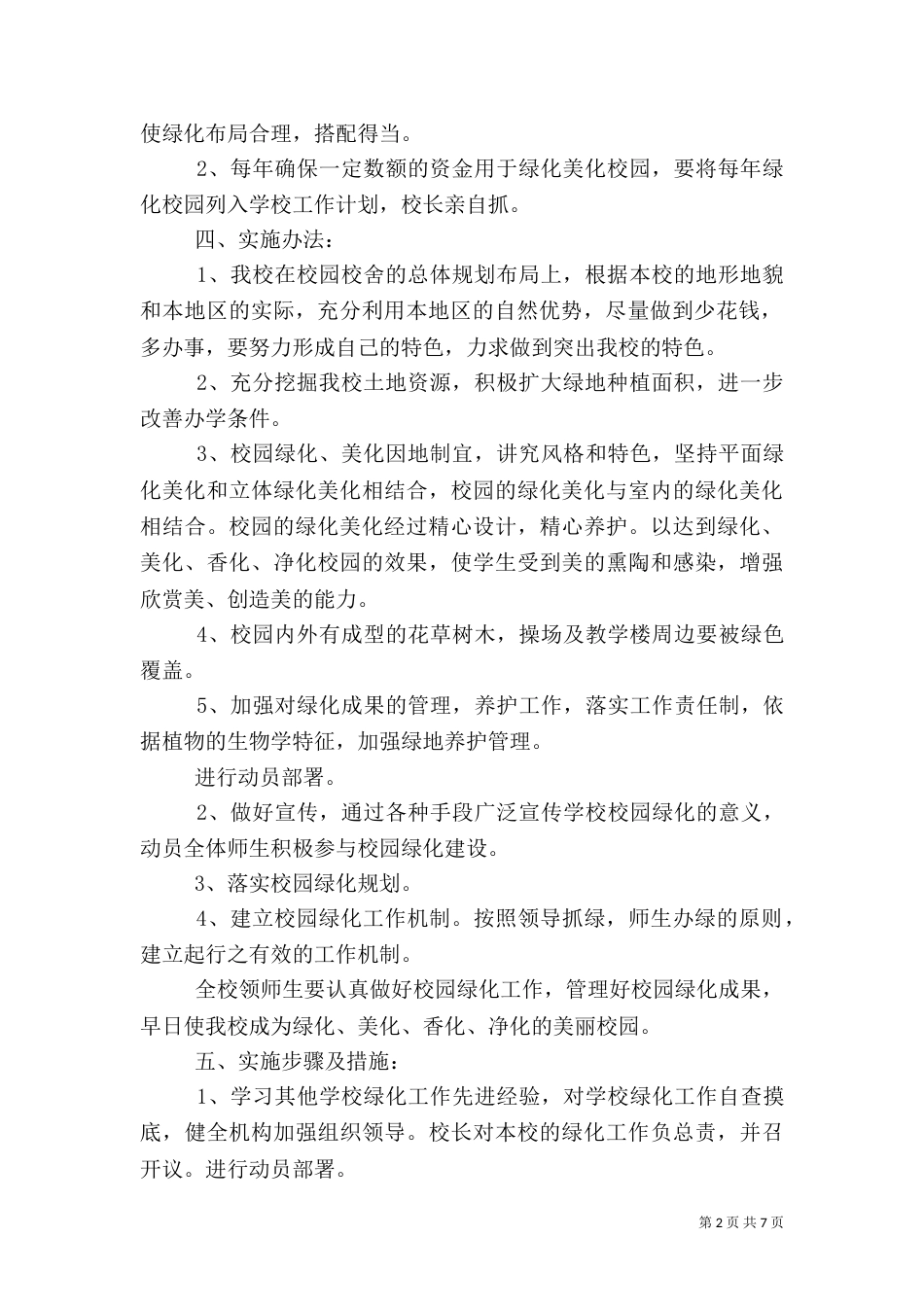 校园绿化规划方案_第2页
