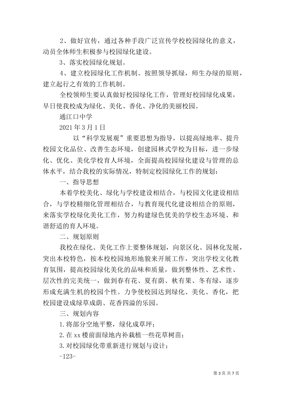 校园绿化规划方案_第3页