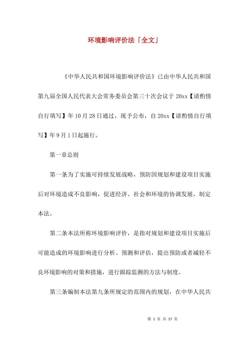 环境影响评价法「全文」_第1页