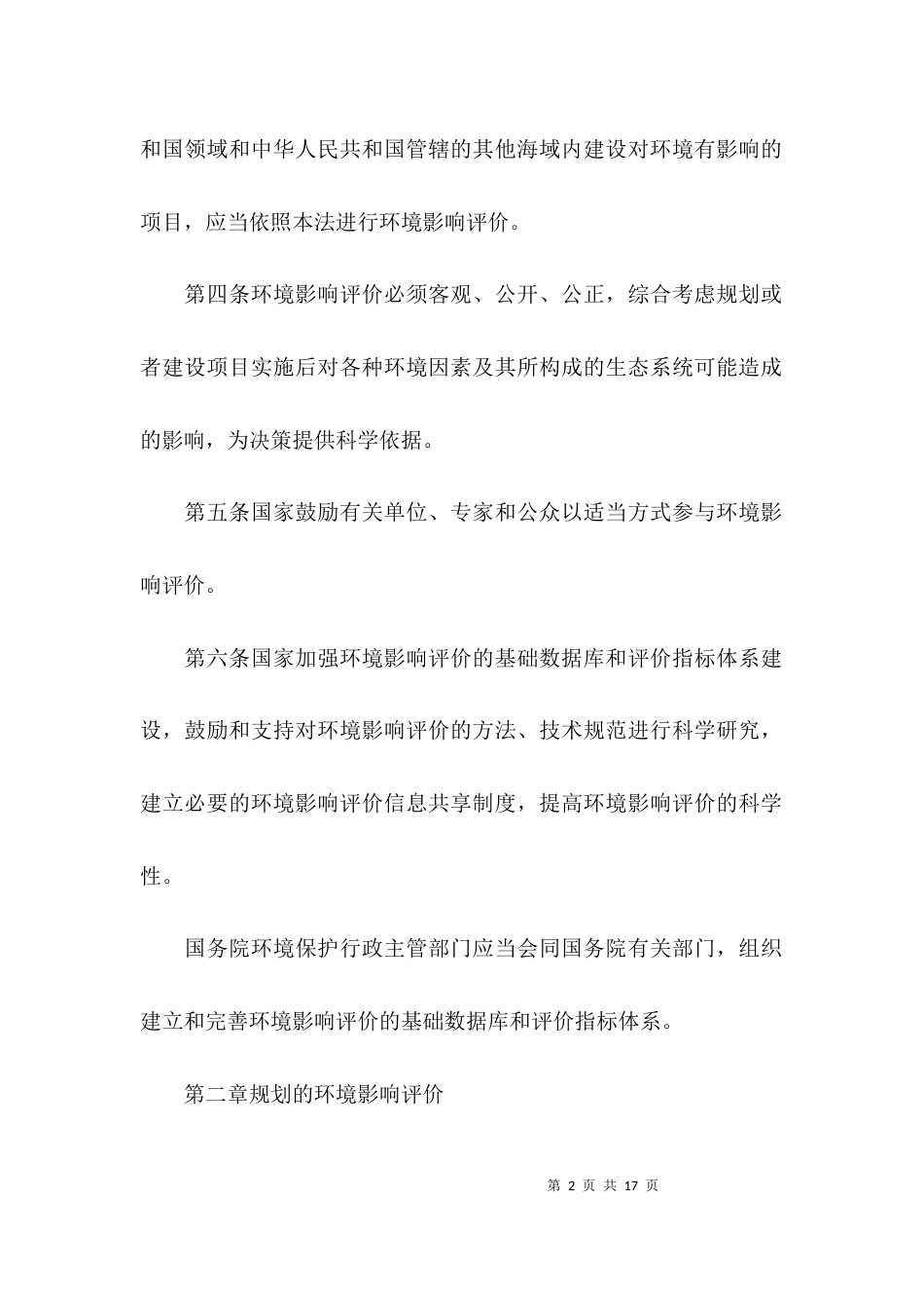 环境影响评价法「全文」_第2页