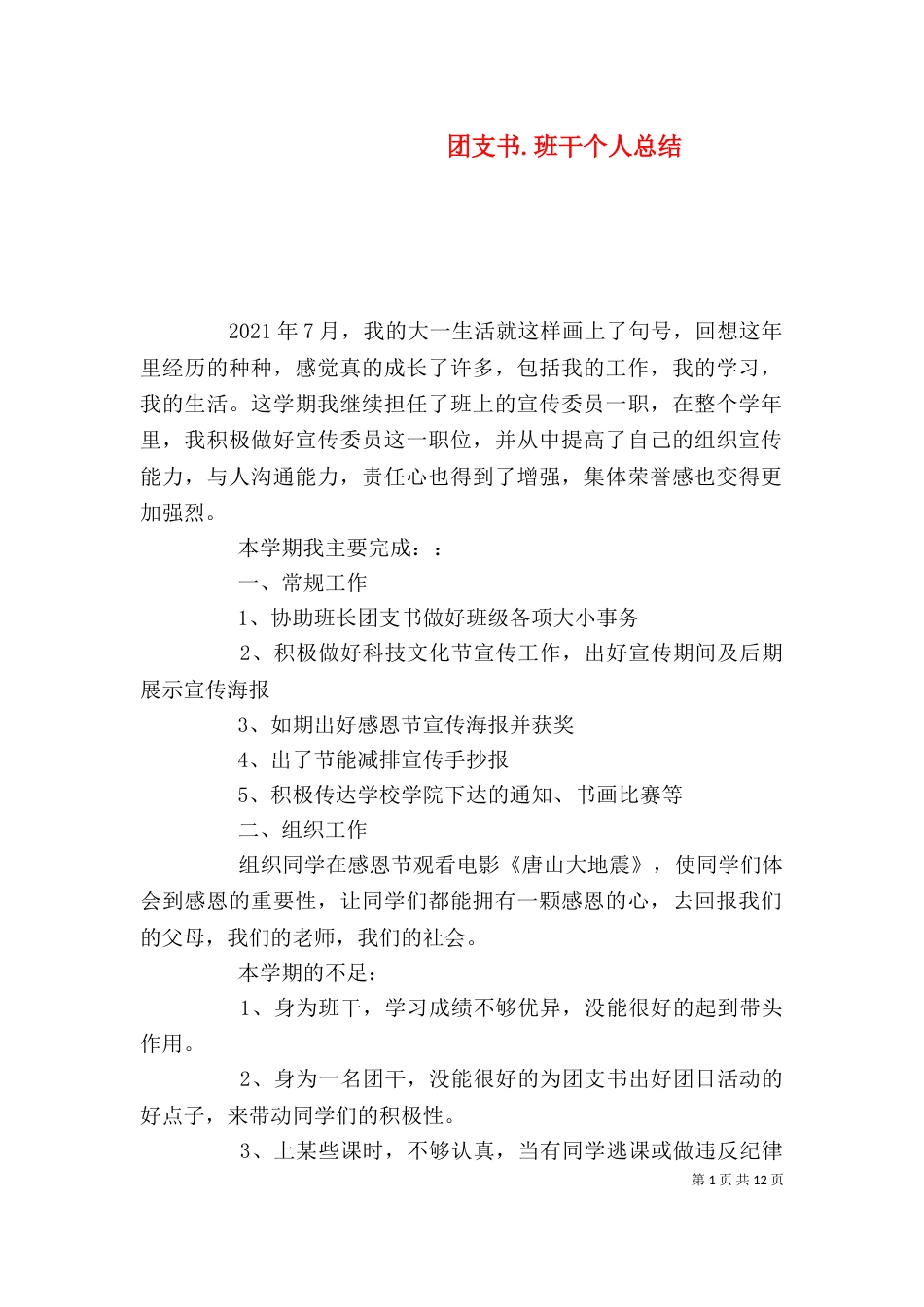 团支书.班干个人总结_第1页