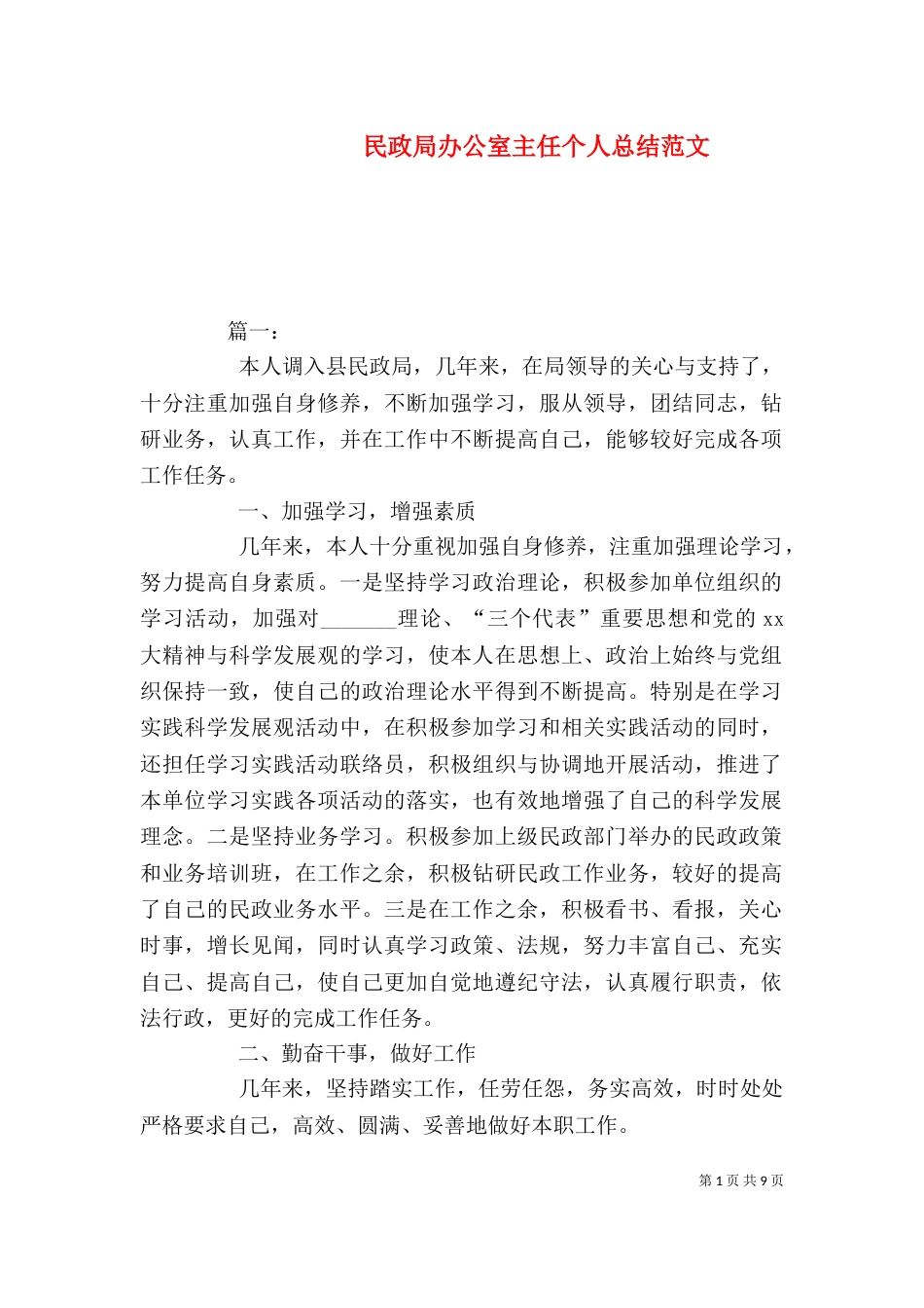 民政局办公室主任个人总结范文_第1页