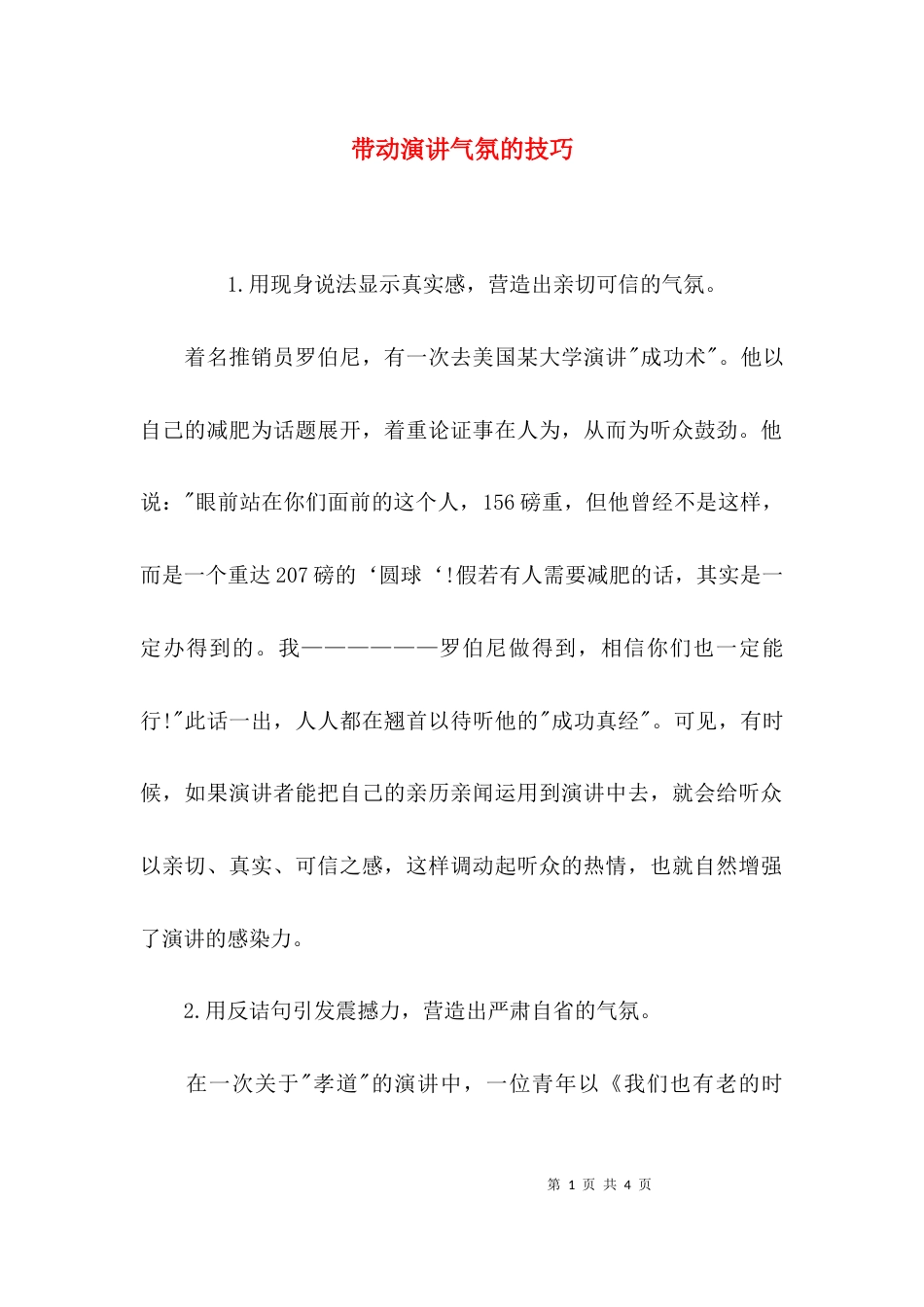 带动演讲气氛的技巧_第1页