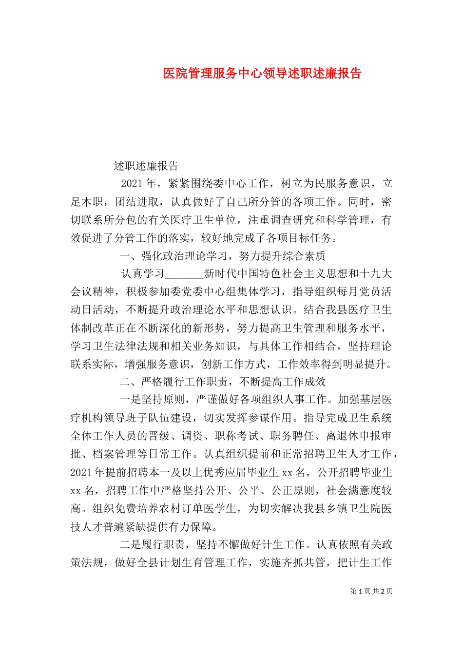 医院管理服务中心领导述职述廉报告_第1页