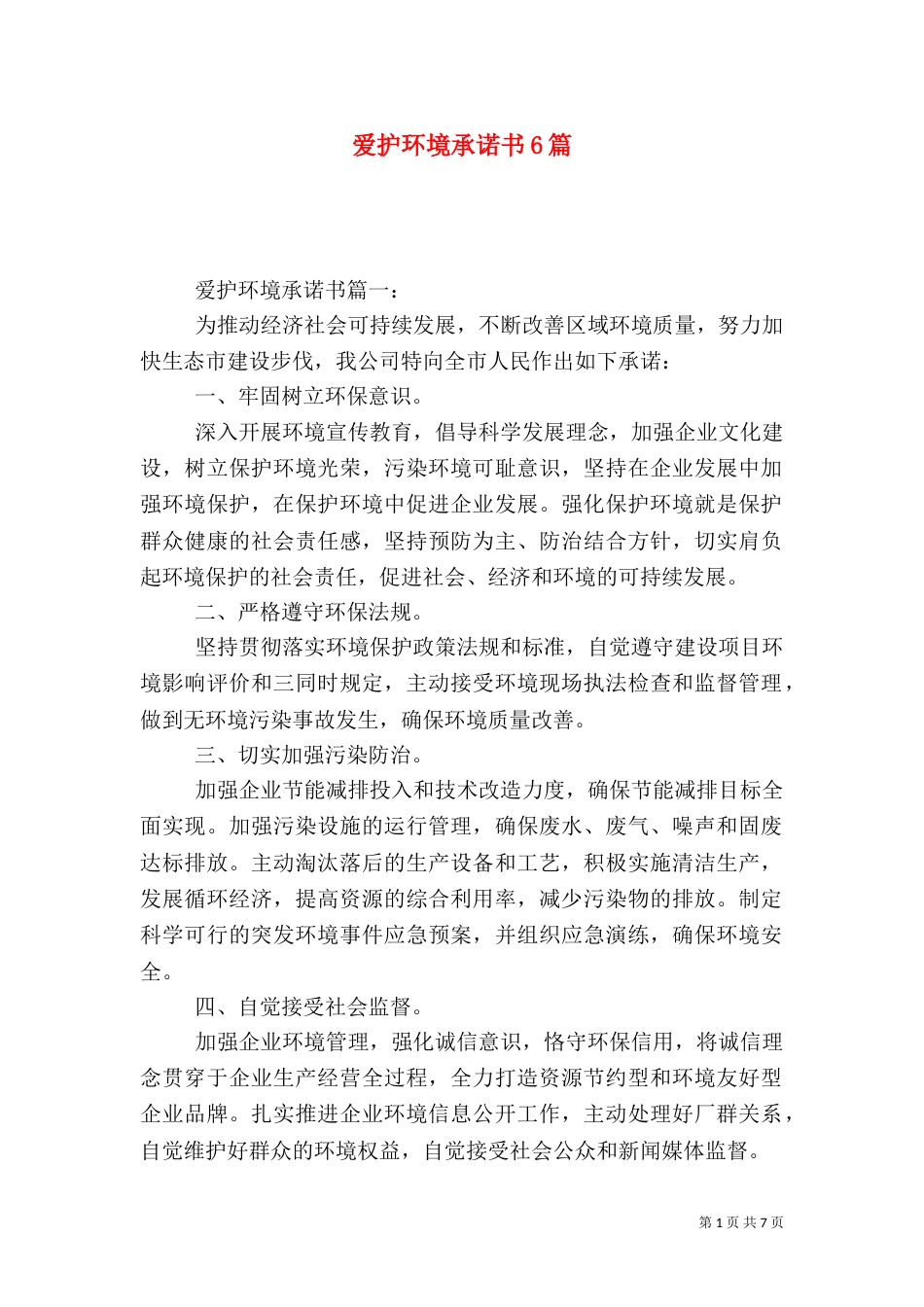 爱护环境承诺书6篇（一）_第1页