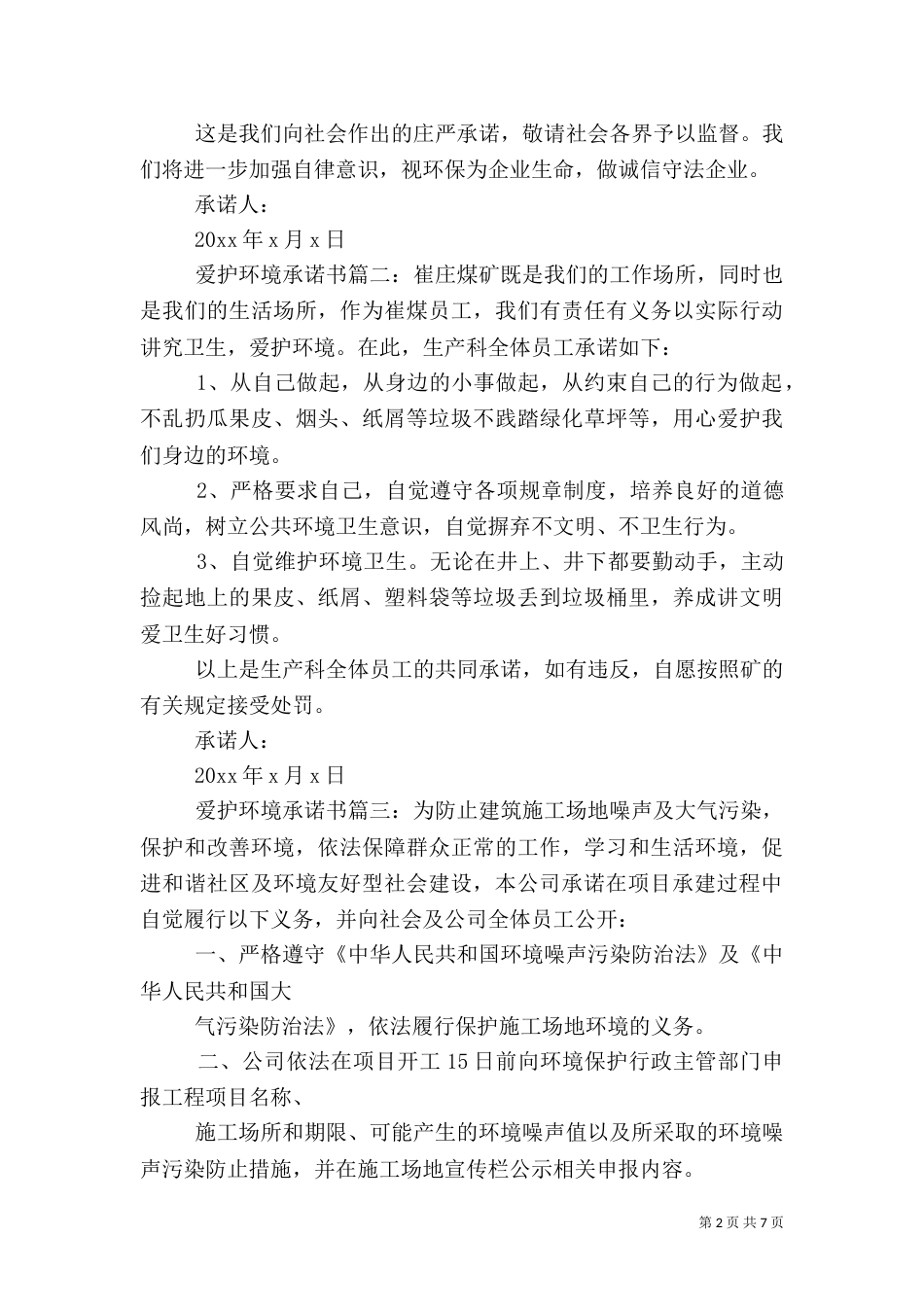 爱护环境承诺书6篇（一）_第2页