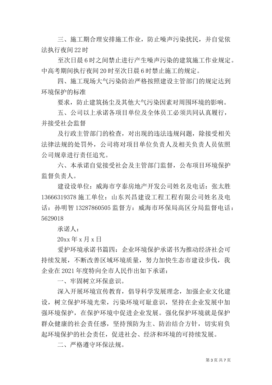 爱护环境承诺书6篇（一）_第3页