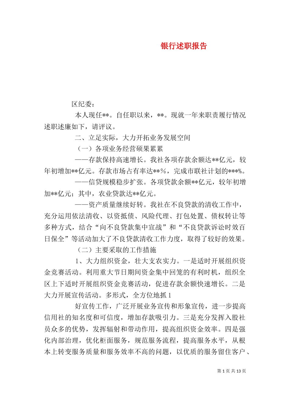 银行述职报告(五)_第1页