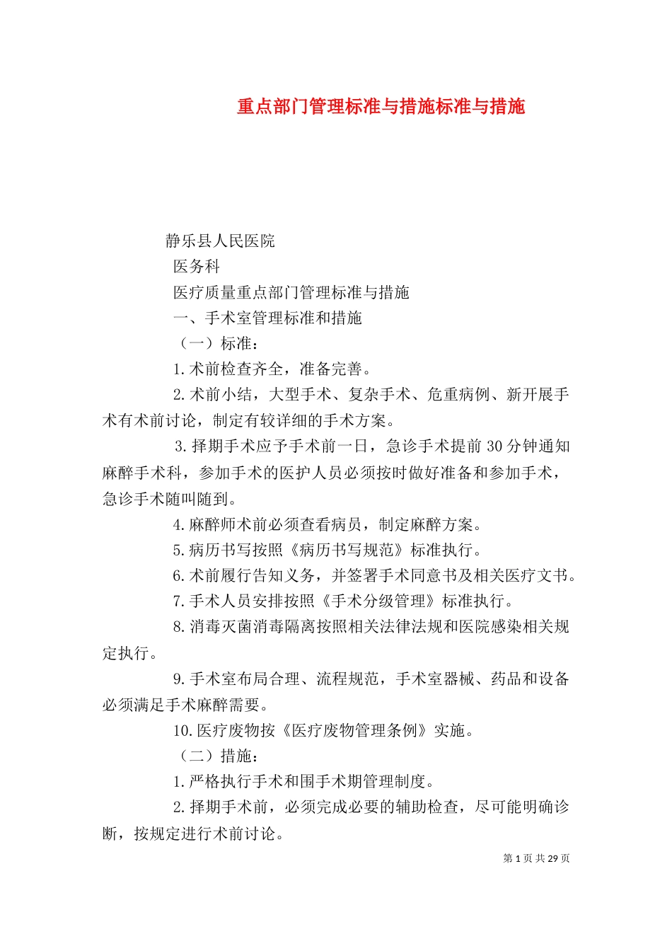 重点部门管理标准与措施标准与措施_第1页