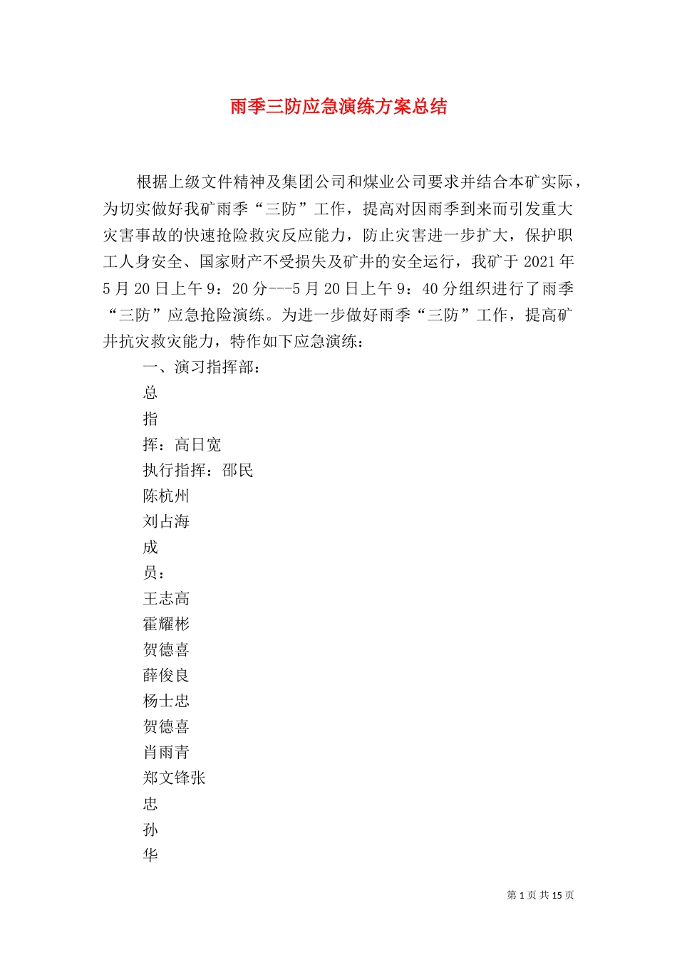 雨季三防应急演练方案总结_第1页