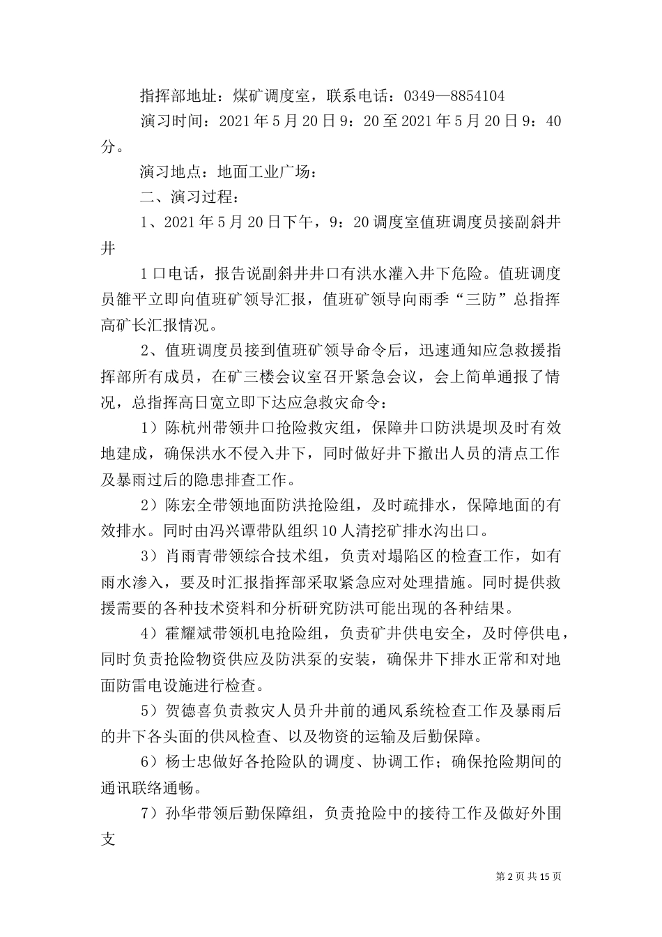 雨季三防应急演练方案总结_第2页