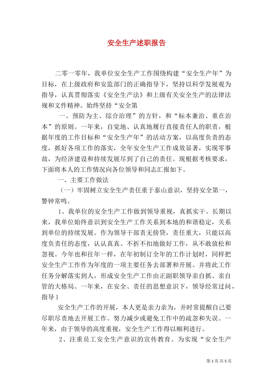 安全生产述职报告(八)_第1页