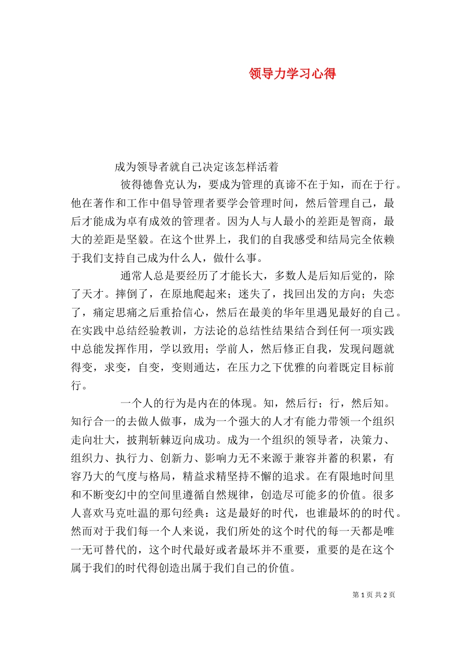 领导力学习心得（八）_第1页