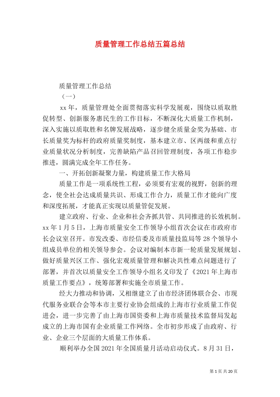 质量管理工作总结五篇总结_第1页