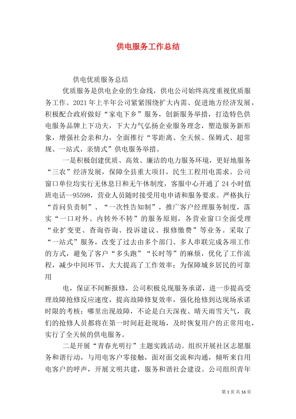 供电服务工作总结（一）_第1页