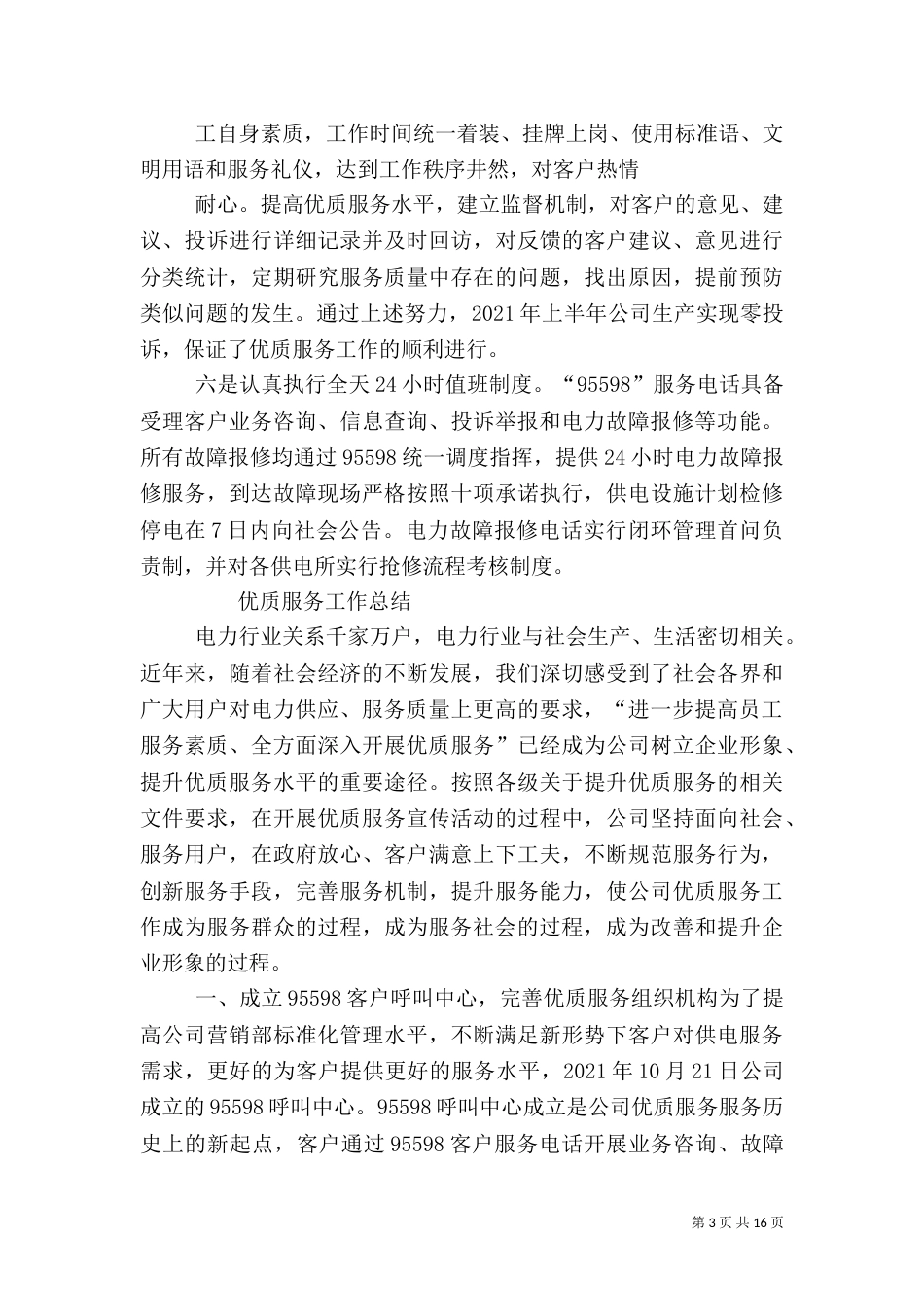 供电服务工作总结（一）_第3页