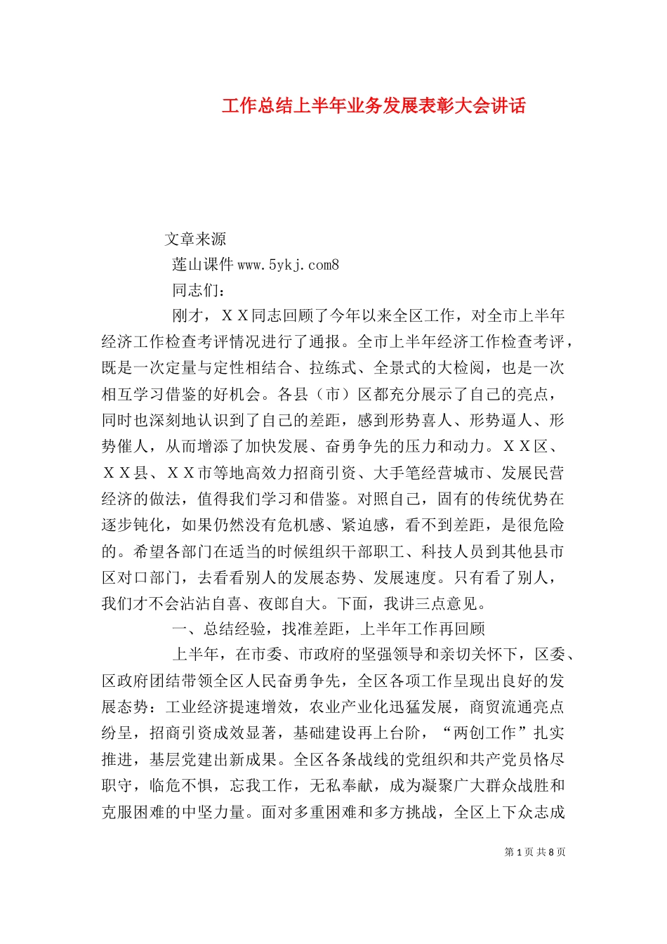 工作总结上半年业务发展表彰大会讲话（二）_第1页