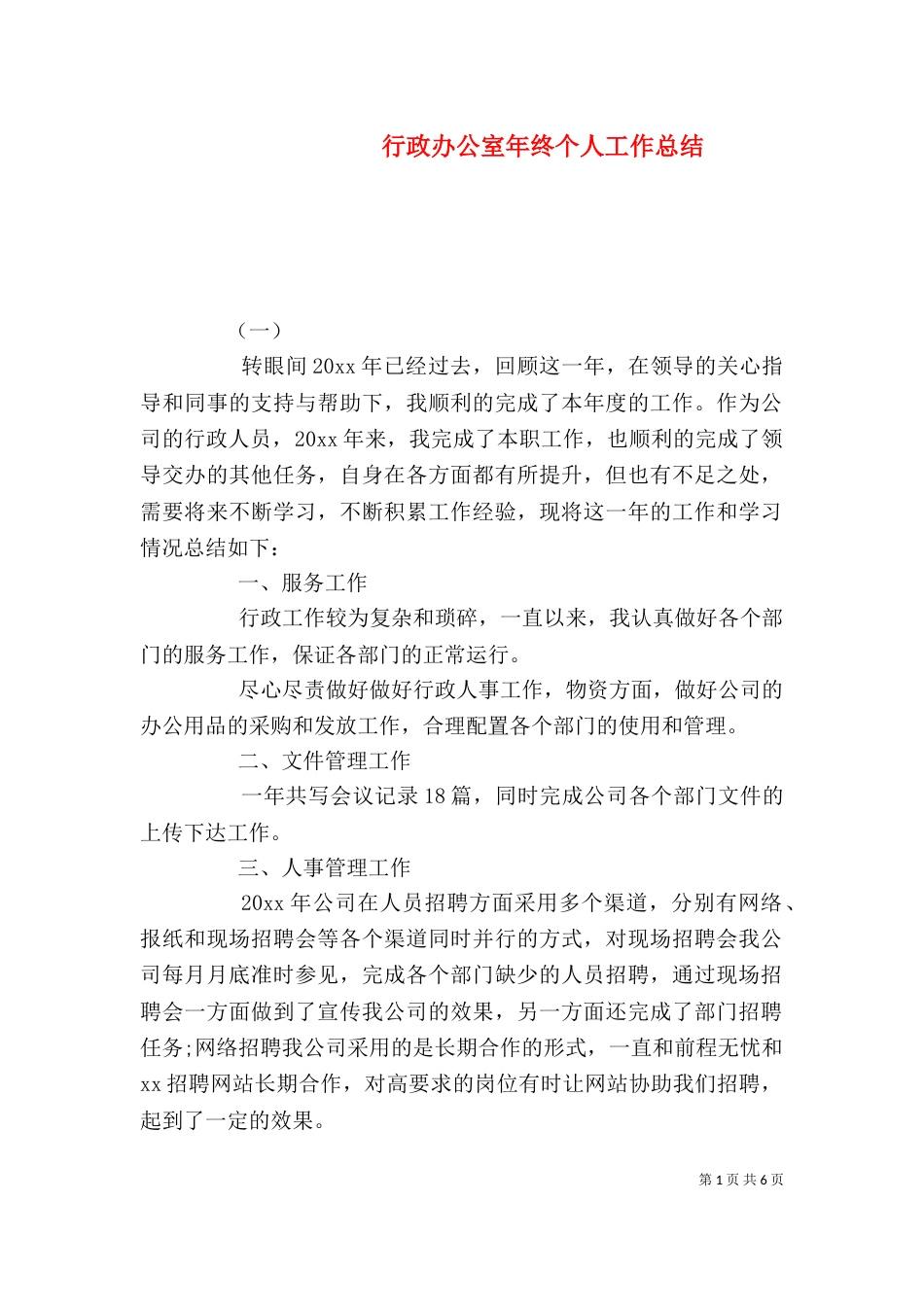 行政办公室年终个人工作总结_第1页