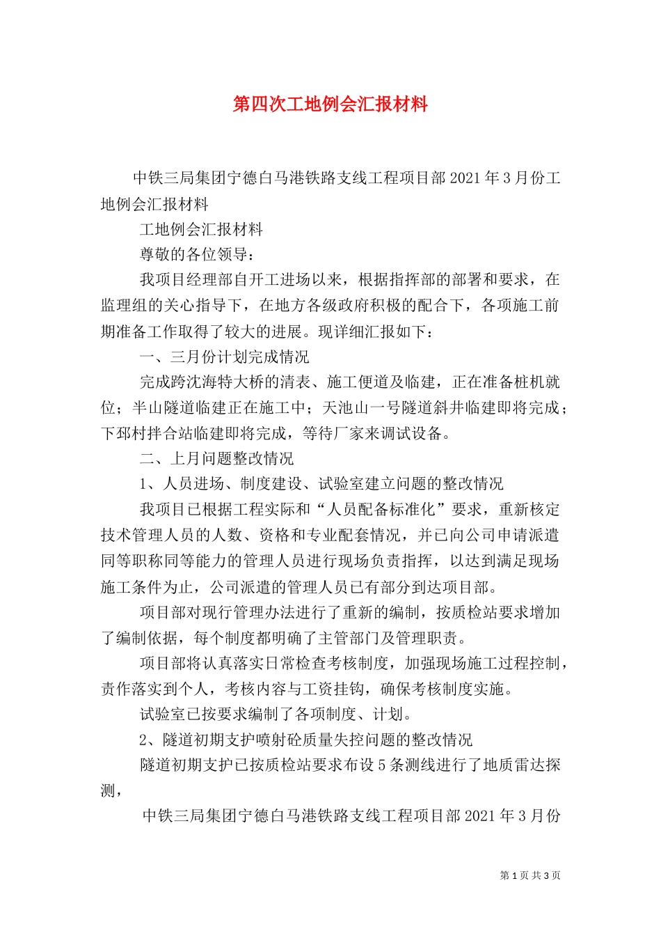 第四次工地例会汇报材料（二）_第1页