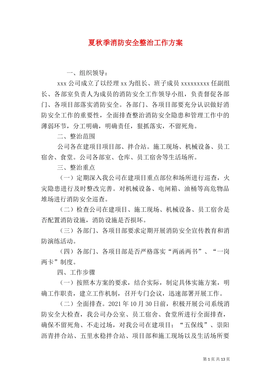 夏秋季消防安全整治工作方案_第1页