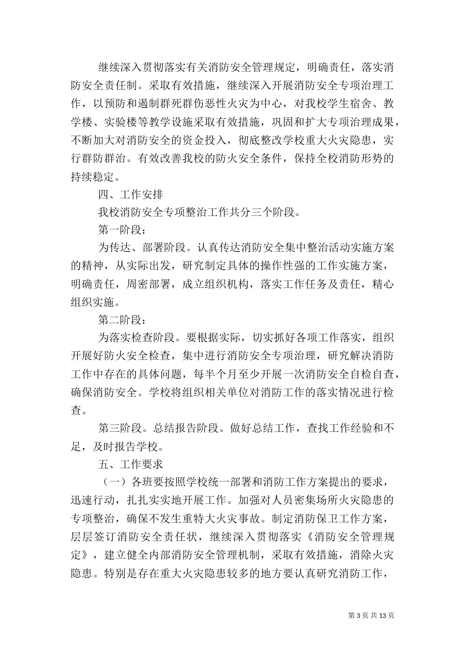 夏秋季消防安全整治工作方案_第3页
