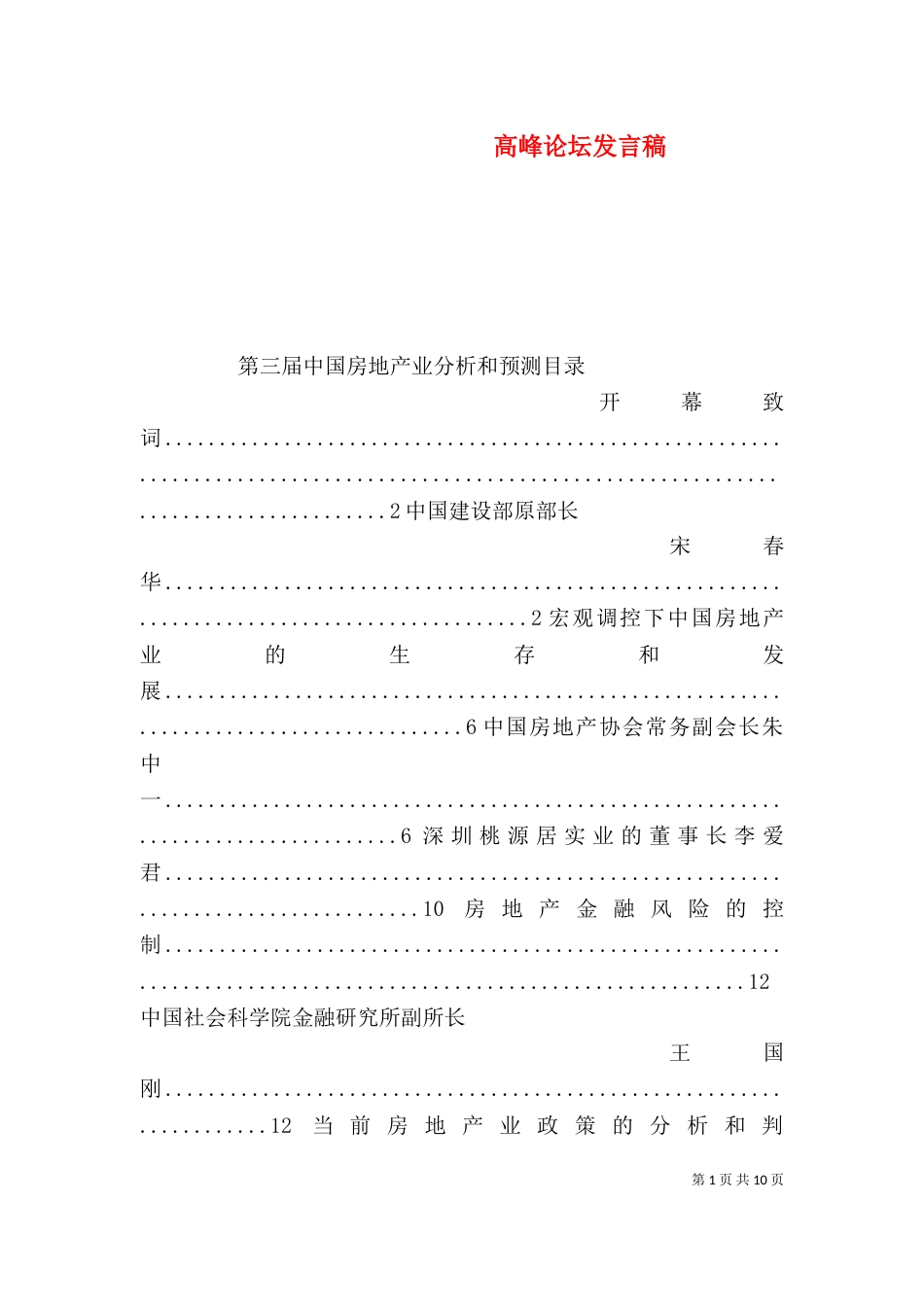 高峰论坛发言稿（四）_第1页