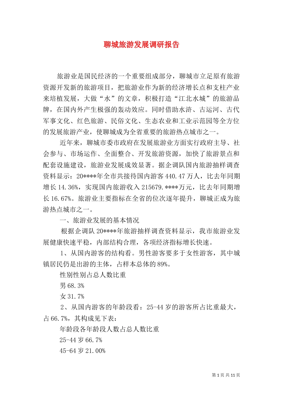 聊城旅游发展调研报告_第1页