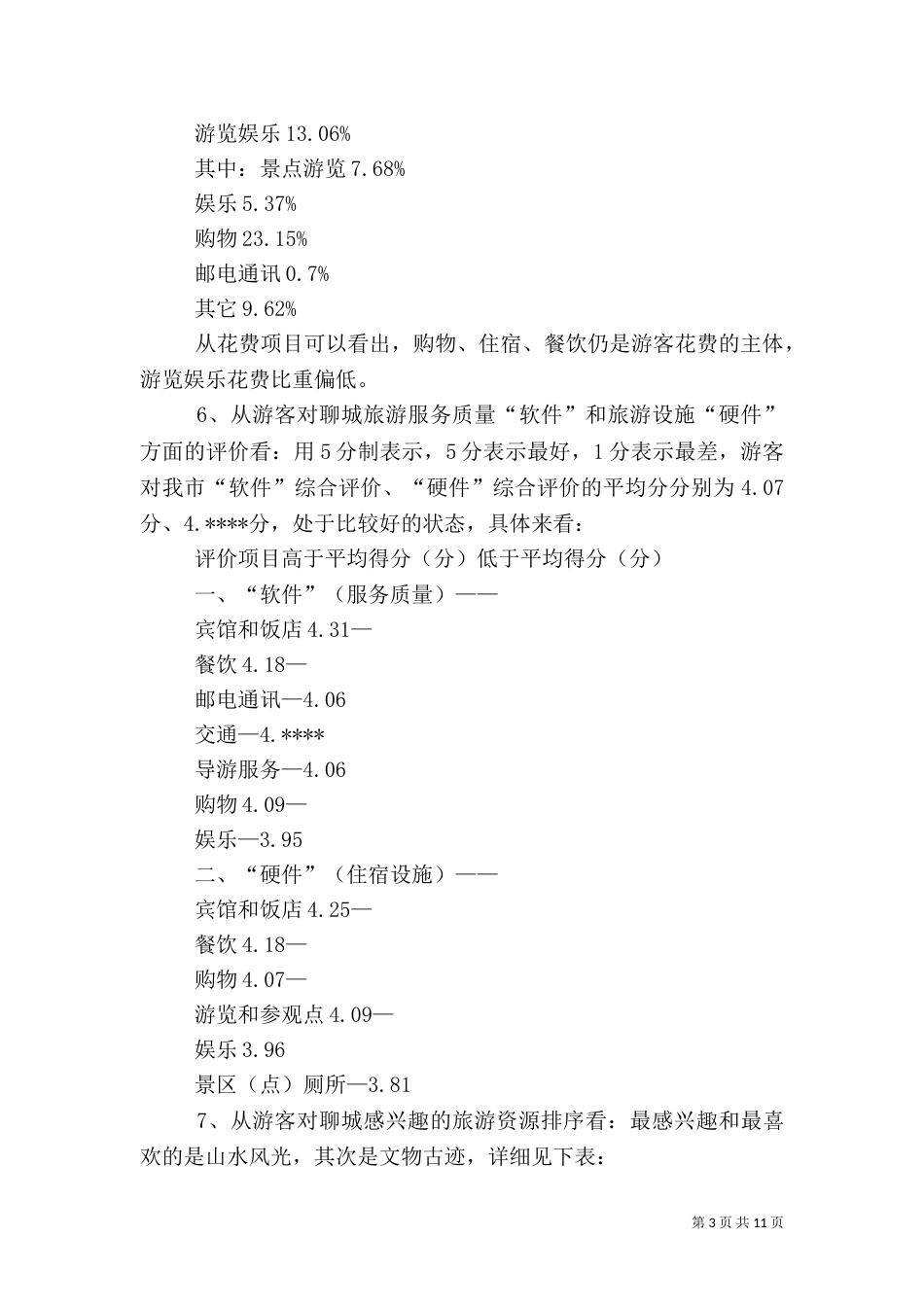 聊城旅游发展调研报告_第3页