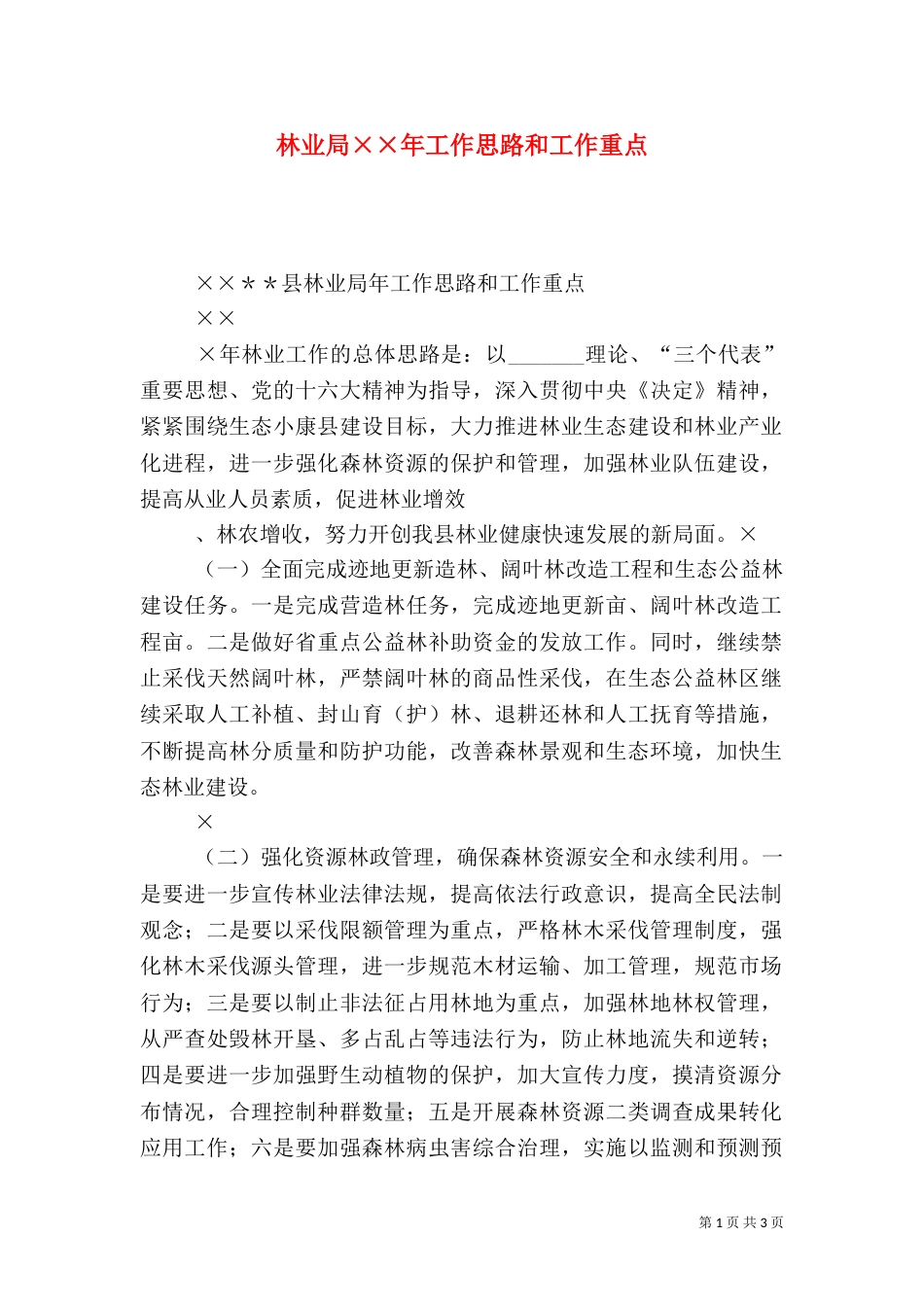 林业局××年工作思路和工作重点_第1页