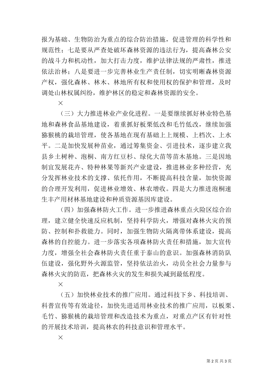 林业局××年工作思路和工作重点_第2页