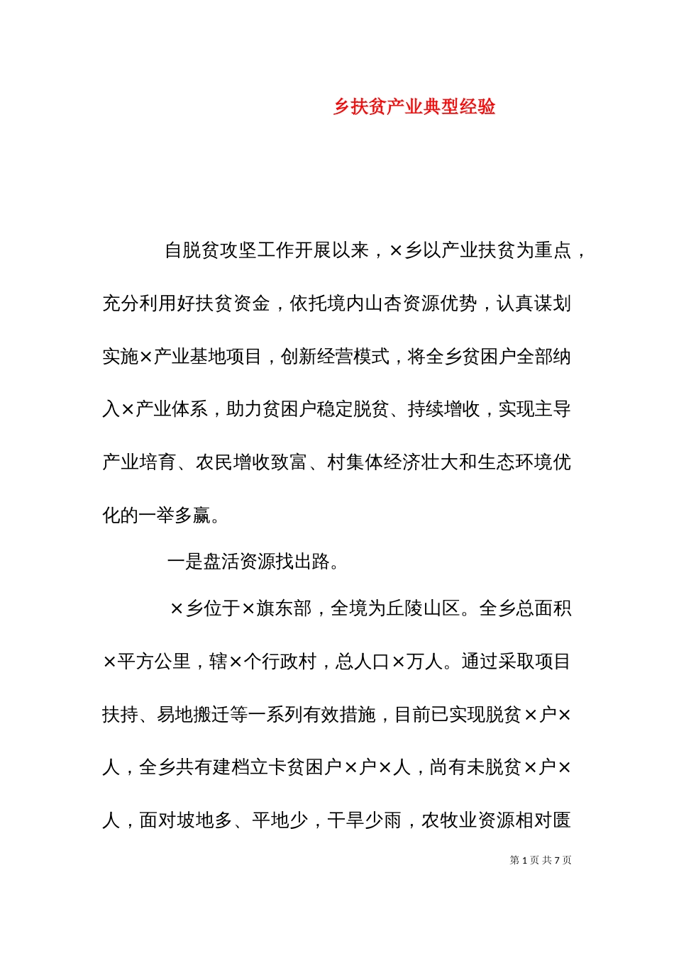 乡扶贫产业典型经验_第1页