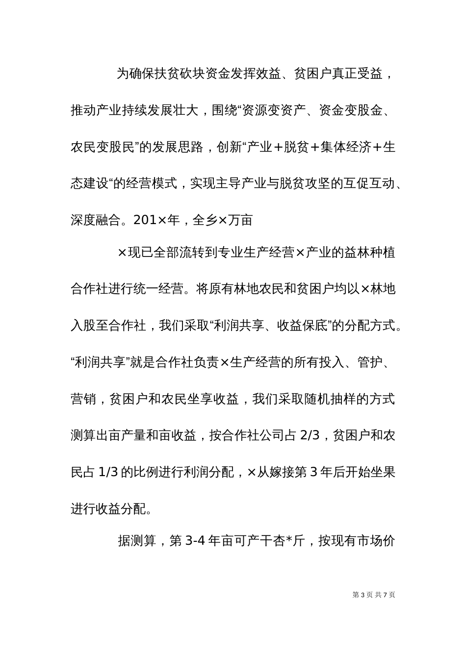 乡扶贫产业典型经验_第3页