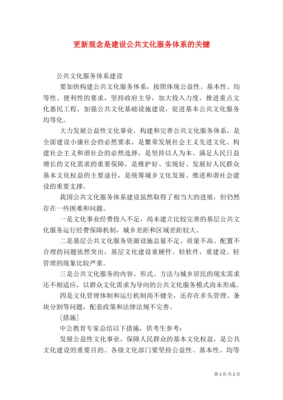 更新观念是建设公共文化服务体系的关键（三）_第1页