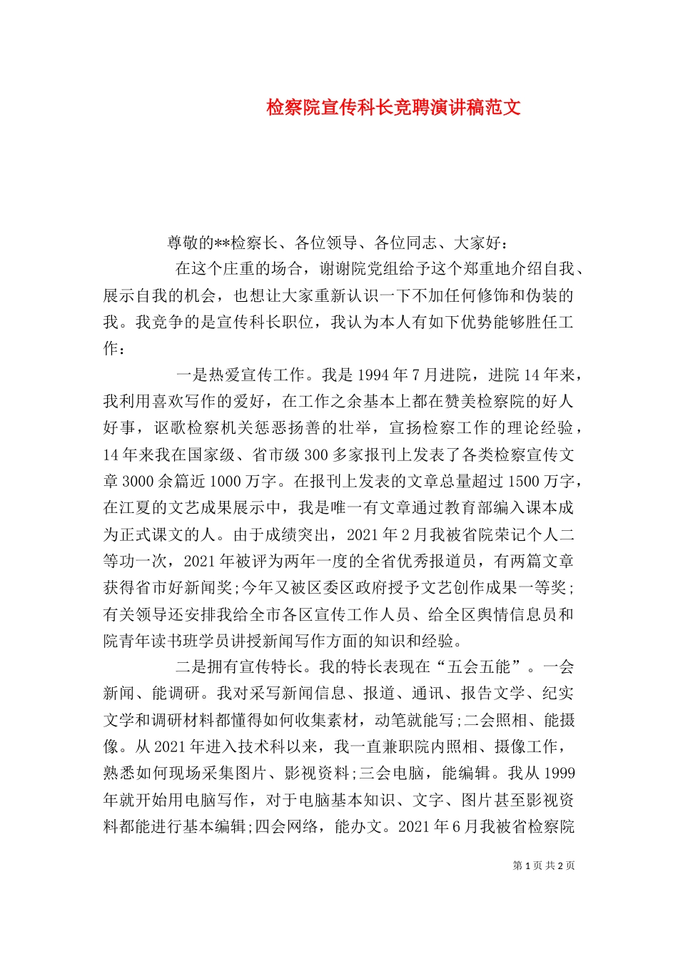 检察院宣传科长竞聘演讲稿范文_第1页