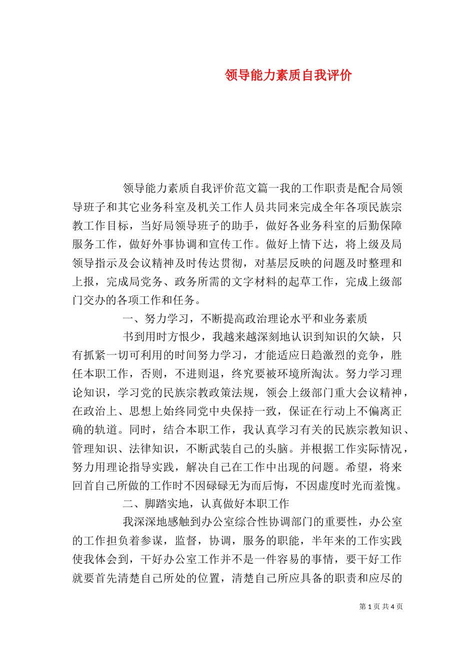 领导能力素质自我评价_第1页