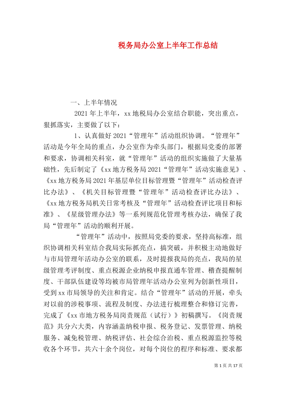 税务局办公室上半年工作总结（一）_第1页