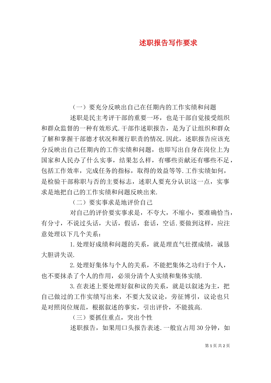 述职报告写作要求（二）_第1页