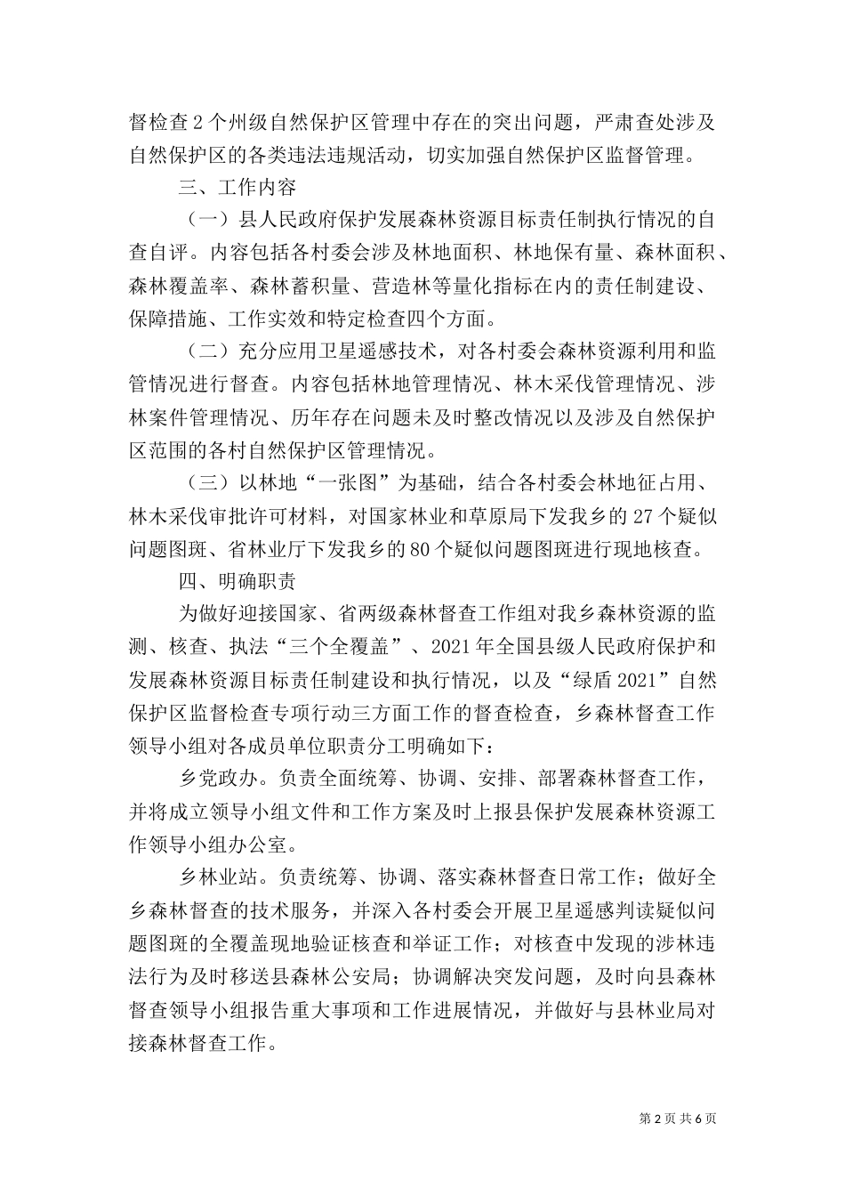 安徽森林督查工作方案（三）_第2页