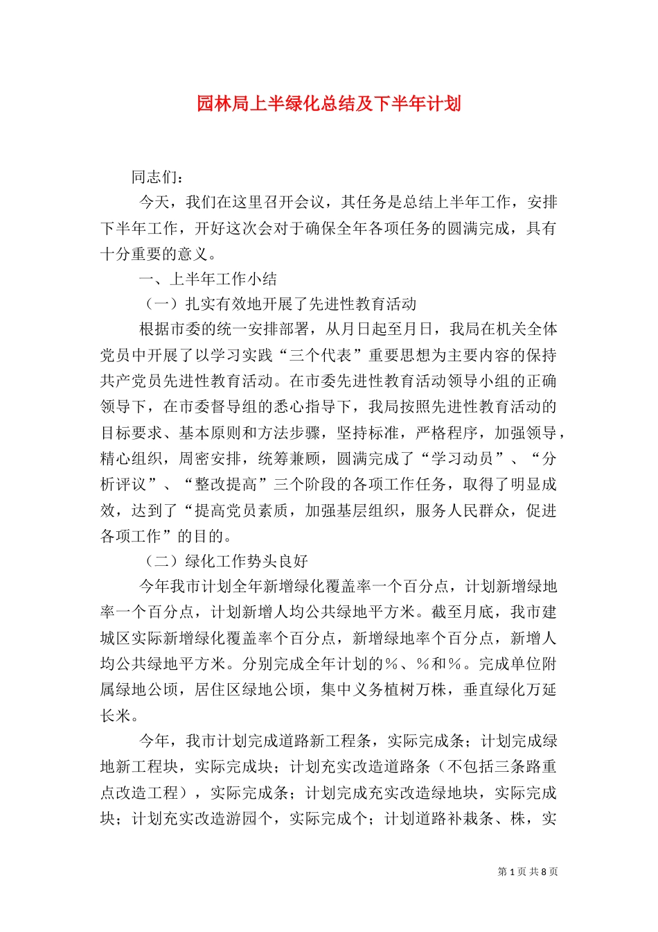 园林局上半绿化总结及下半年计划（四）_第1页