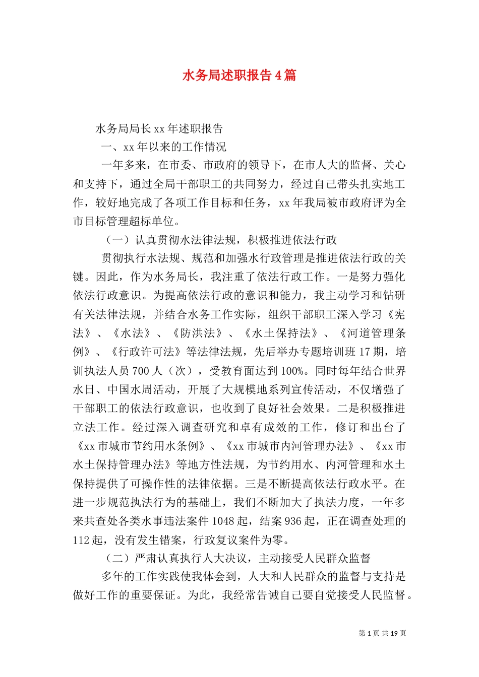 水务局述职报告4篇（二）_第1页