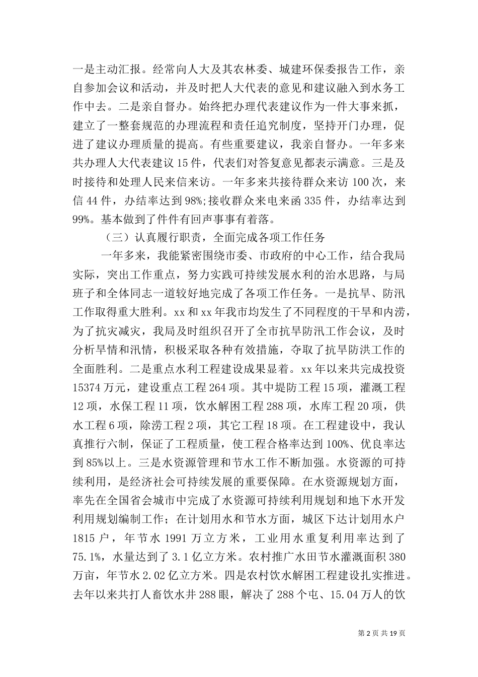 水务局述职报告4篇（二）_第2页