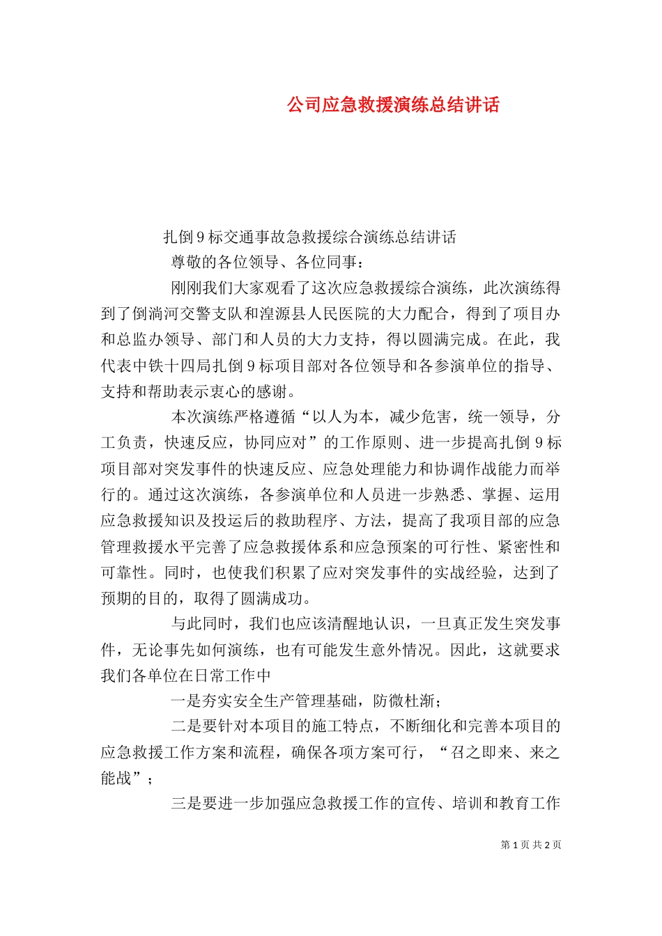 公司应急救援演练总结讲话（一）_第1页