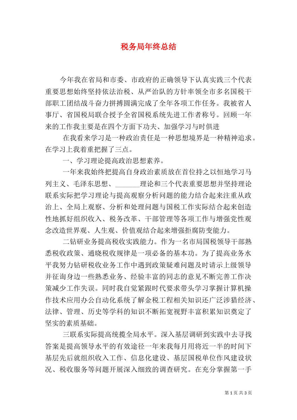 税务局年终总结（二）_第1页