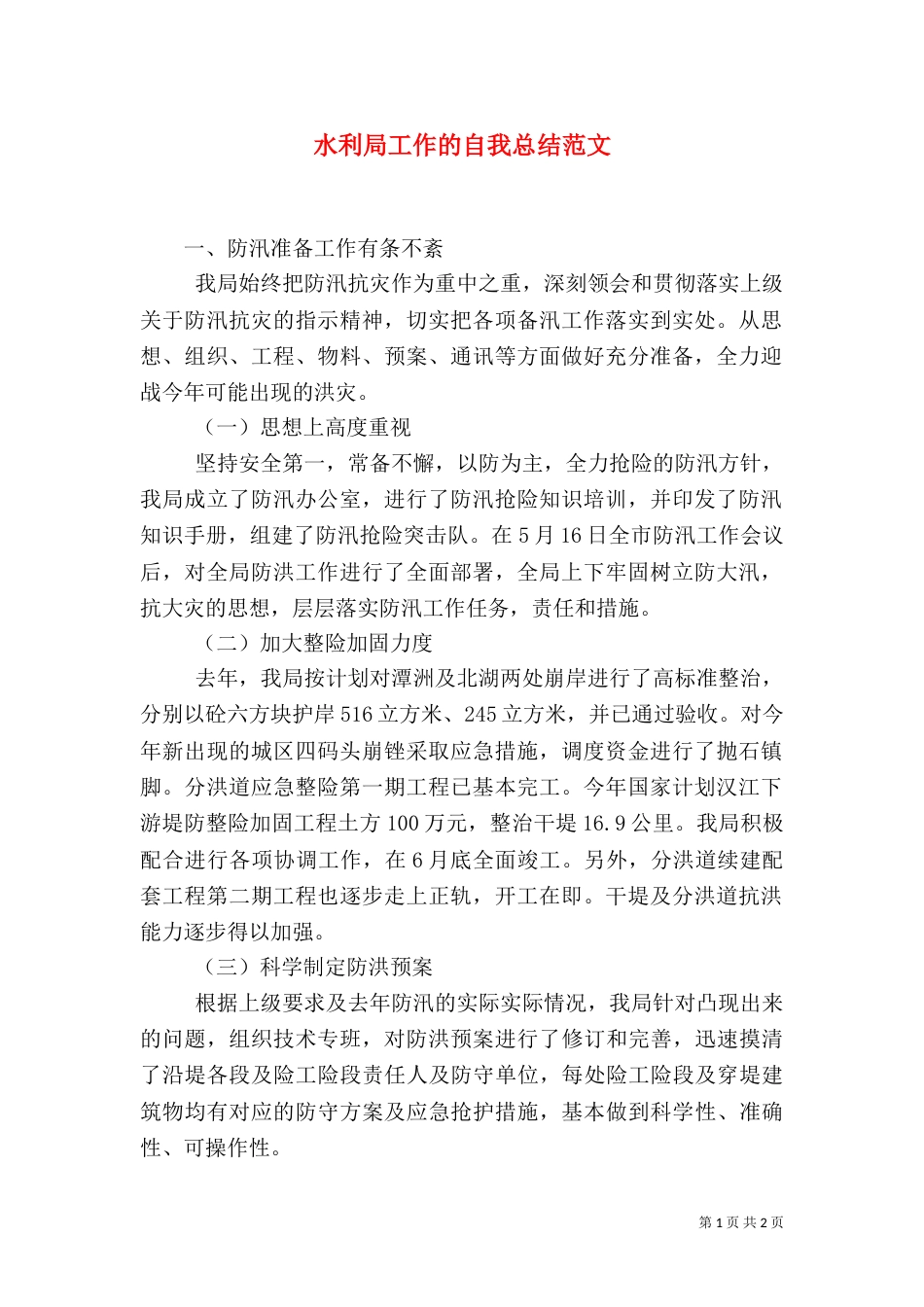 水利局工作的自我总结范文_第1页