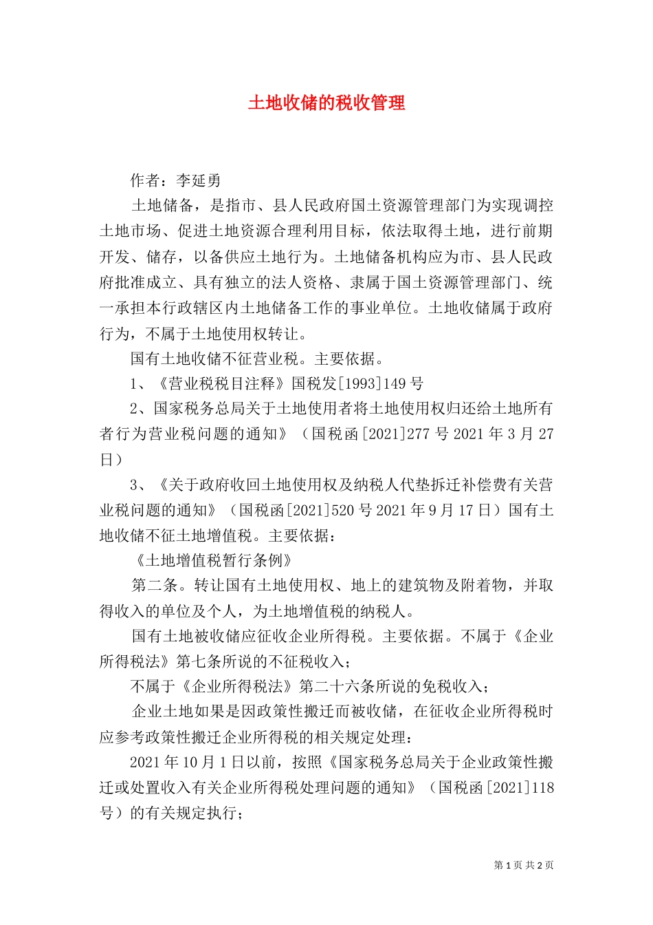 土地收储的税收管理（三）_第1页