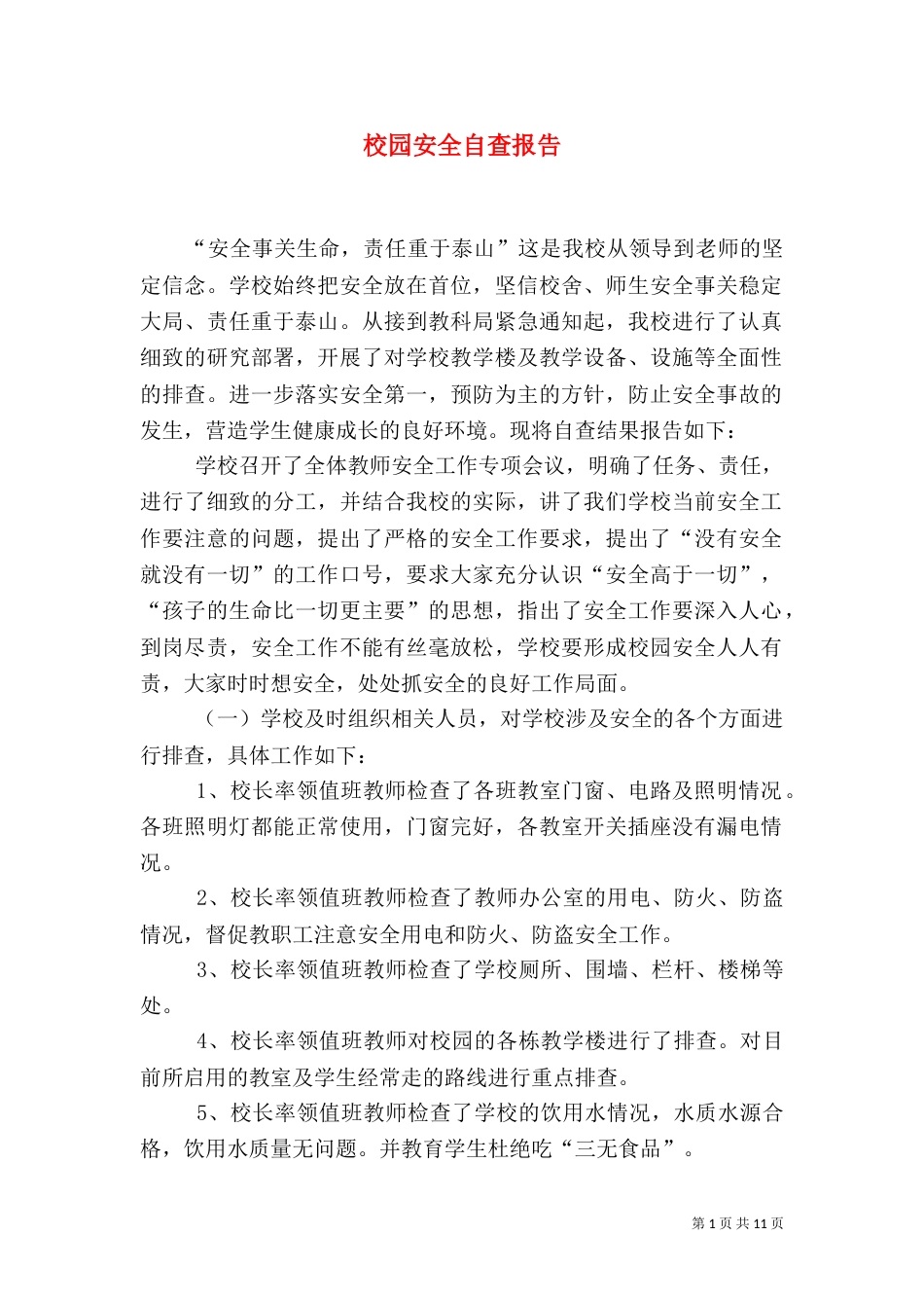 校园安全自查报告（三）_第1页